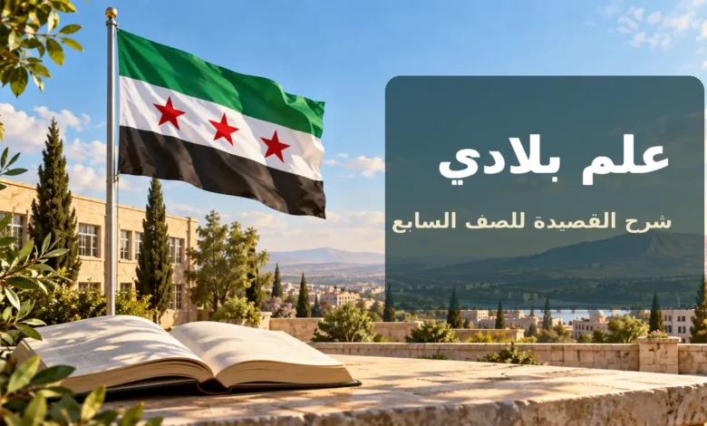شرح قصيدة علم بلادي للصف السابع للشاعر نديم محمد مع الإعراب وحل الأسئلة