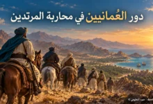 : رسم تاريخي توضيحي لدور العُمانيين في محاربة المرتدين في عصر الخلافة الراشدة – ضوء التعليمي.