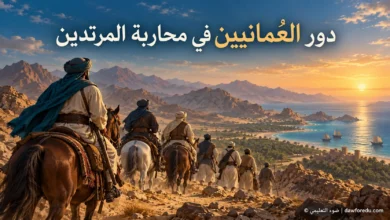 : رسم تاريخي توضيحي لدور العُمانيين في محاربة المرتدين في عصر الخلافة الراشدة – ضوء التعليمي.