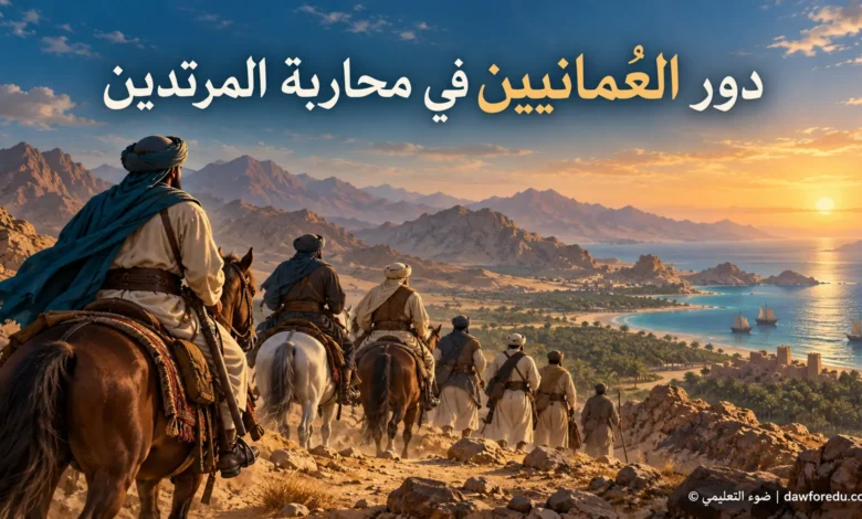 : رسم تاريخي توضيحي لدور العُمانيين في محاربة المرتدين في عصر الخلافة الراشدة – ضوء التعليمي.
