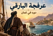 تقرير عن عرفجة البارقي