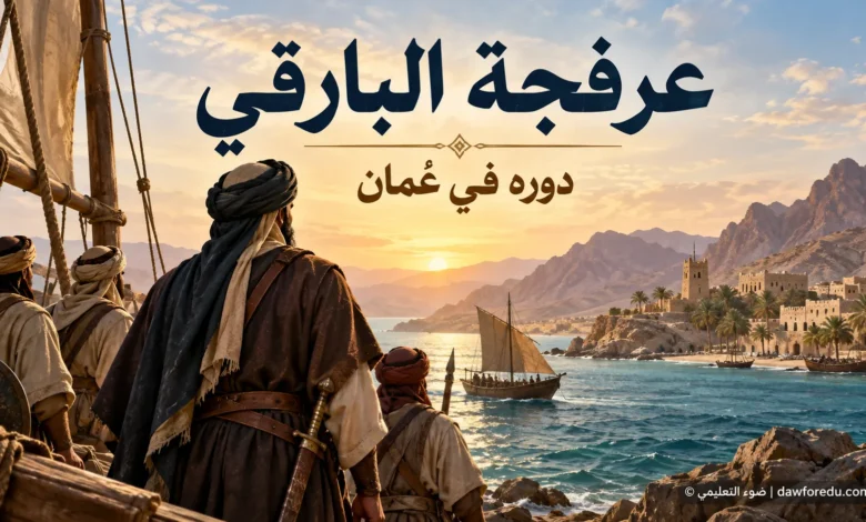 تقرير عن عرفجة البارقي
