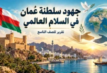 تقرير عن جهود سلطنة عُمان في السلام العالمي للصف التاسع