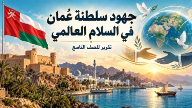 تقرير عن جهود سلطنة عُمان في السلام العالمي للصف التاسع