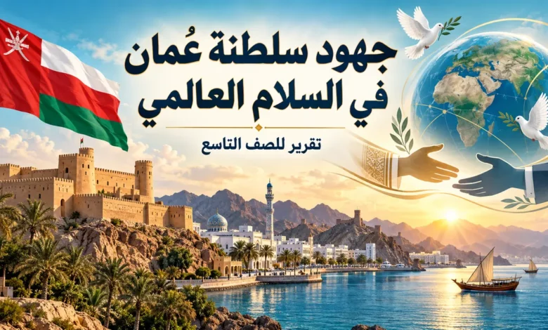 تقرير عن جهود سلطنة عُمان في السلام العالمي للصف التاسع