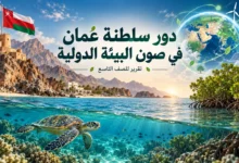 تقرير عن دور سلطنة عُمان في صون البيئة الدولية للصف التاسع