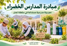 طلاب يعتنون بحديقة مدرسية ضمن مبادرة المدارس الخضراء في سلطنة عُمان.