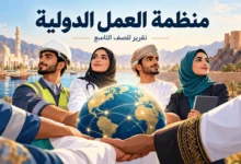 تقرير عن منظمة العمل الدولية للصف التاسع
