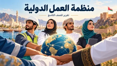 تقرير عن منظمة العمل الدولية للصف التاسع