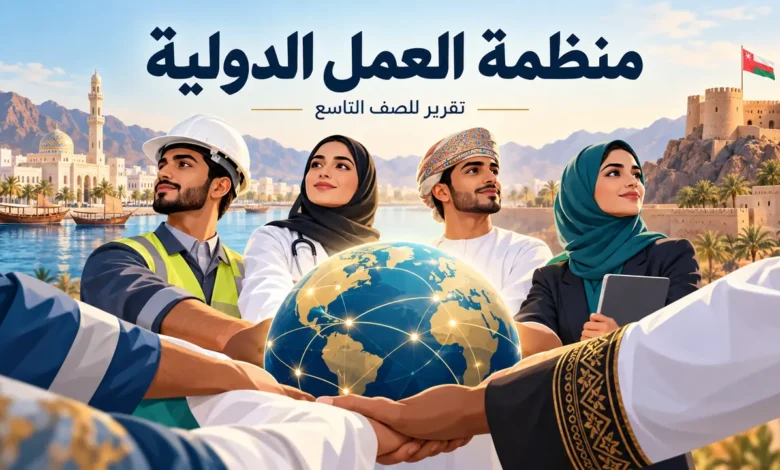 تقرير عن منظمة العمل الدولية للصف التاسع