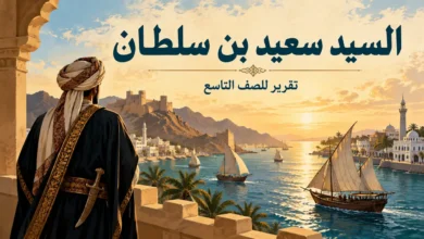 تقرير عن السيد سعيد بن سلطان البوسعيدي، يوضح دوره في تاريخ عُمان وشرقي أفريقيا، وأهمية زنجبار والتجارة البحرية في عهده، مع رأي الطالب والمصادر.