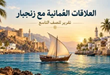تقرير عن العلاقات العُمانية مع زنجبار للصف التاسع