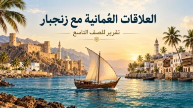 تقرير عن العلاقات العُمانية مع زنجبار للصف التاسع