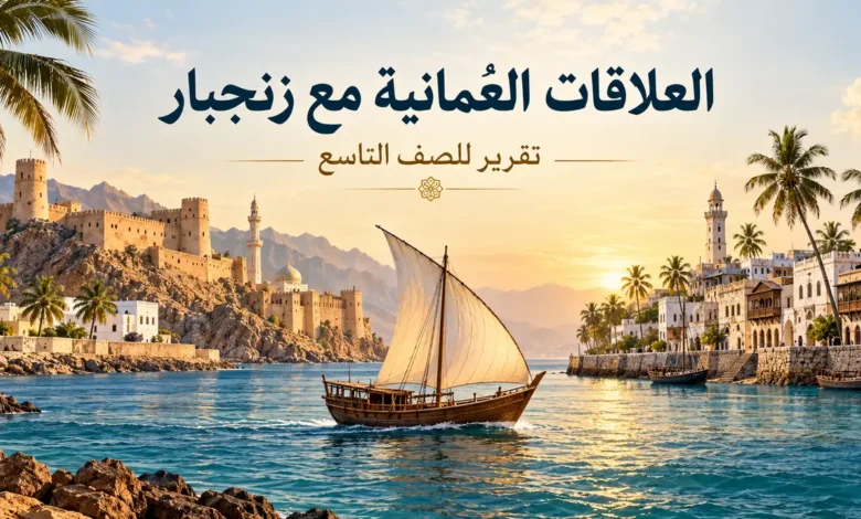 تقرير عن العلاقات العُمانية مع زنجبار للصف التاسع