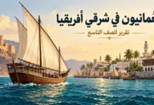 تقرير عن العُمانيين في شرقي أفريقيا للصف التاسع