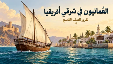 تقرير عن العُمانيين في شرقي أفريقيا للصف التاسع