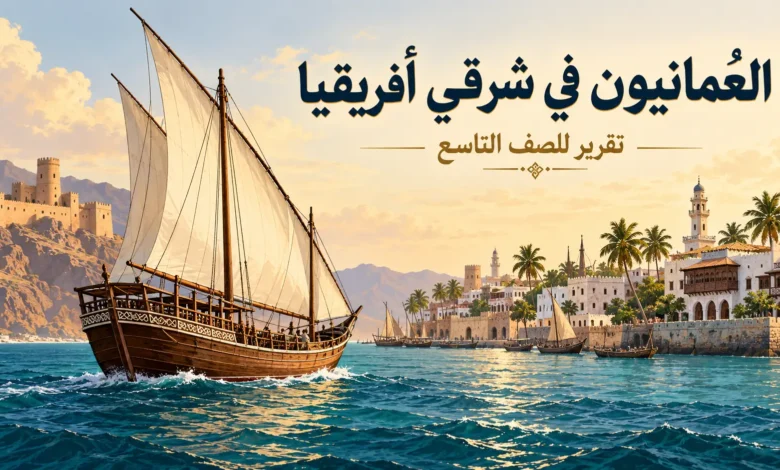 تقرير عن العُمانيين في شرقي أفريقيا للصف التاسع