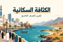 تقرير عن الكثافة السكانية للصف التاسع وفق منهج سلطنة عُمان