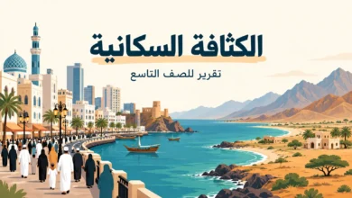 تقرير عن الكثافة السكانية للصف التاسع وفق منهج سلطنة عُمان