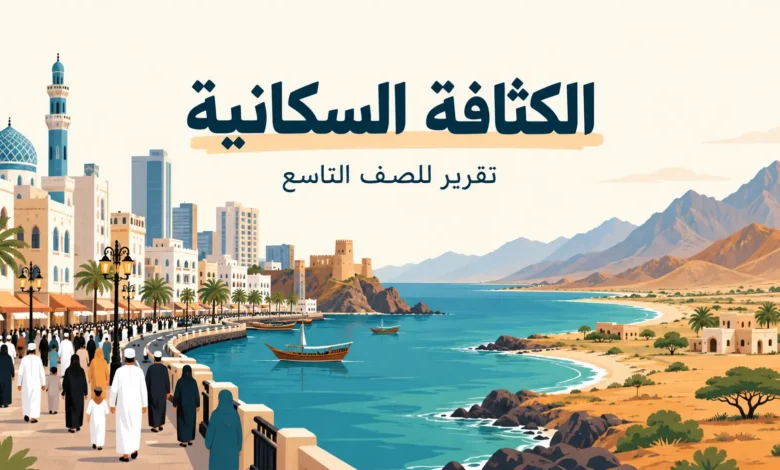 تقرير عن الكثافة السكانية للصف التاسع وفق منهج سلطنة عُمان