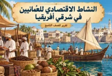 تقرير عن النشاط الاقتصادي للعُمانيين في شرقي أفريقيا للصف التاسع