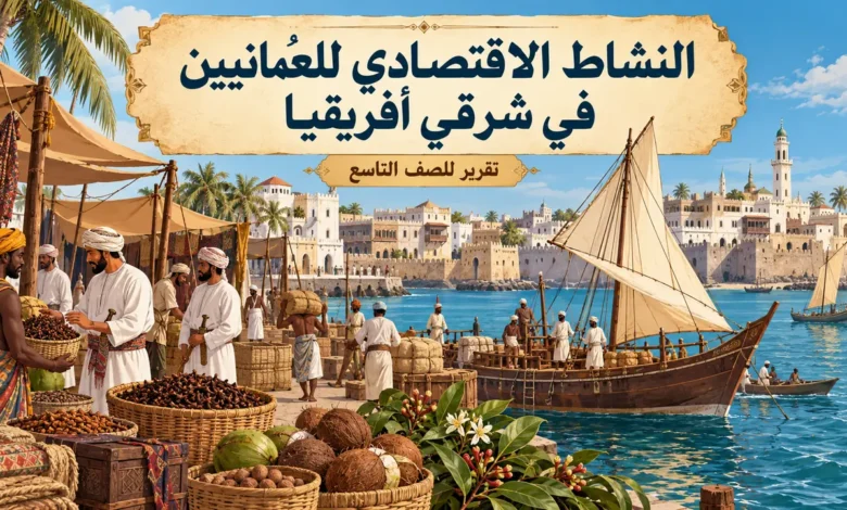 تقرير عن النشاط الاقتصادي للعُمانيين في شرقي أفريقيا للصف التاسع
