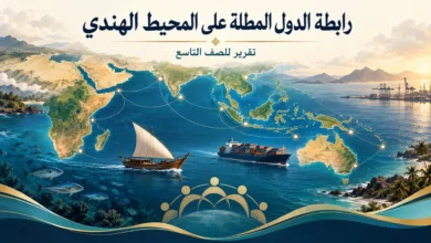 تقرير عن رابطة الدول المطلة على المحيط الهندي للصف التاسع