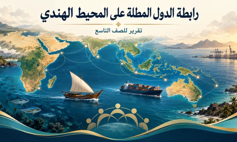 تقرير عن رابطة الدول المطلة على المحيط الهندي للصف التاسع
