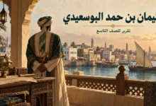 سليمان بن حمد البوسعيدي