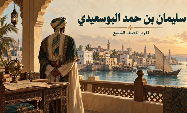 سليمان بن حمد البوسعيدي