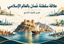 علاقة سلطنة عُمان بالعالم الإسلامي
