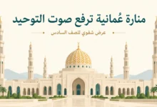 عرض شفوي: منارة عُمانية ترفع صوت التوحيد