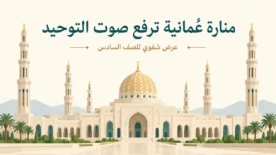 عرض شفوي: منارة عُمانية ترفع صوت التوحيد
