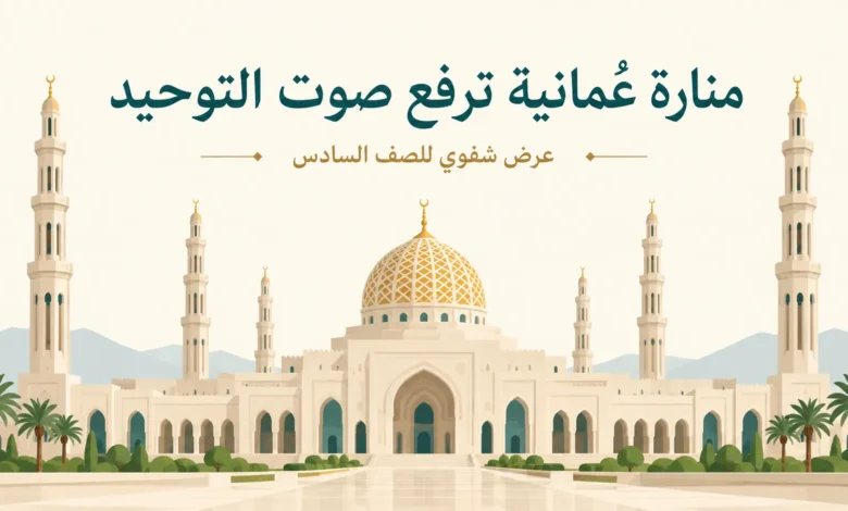 عرض شفوي: منارة عُمانية ترفع صوت التوحيد