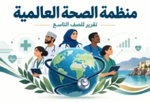 تقرير عن منظمة الصحة العالمية للصف التاسع