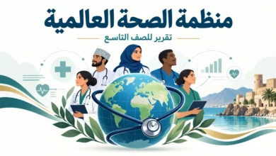 تقرير عن منظمة الصحة العالمية للصف التاسع