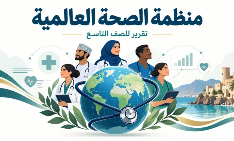 تقرير عن منظمة الصحة العالمية للصف التاسع