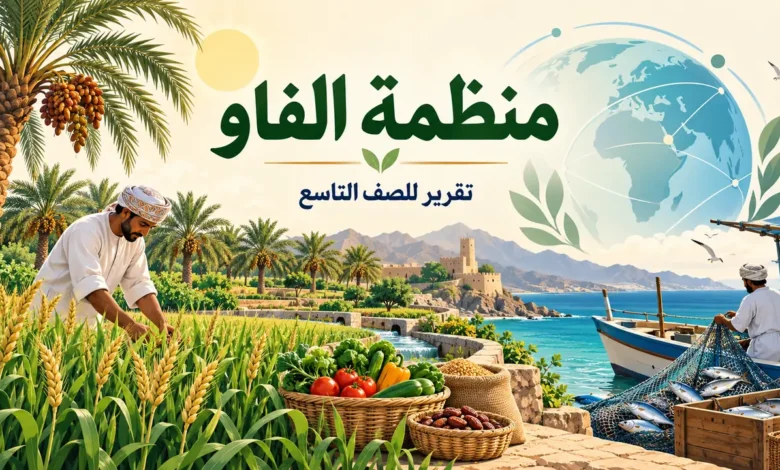 تقرير عن منظمة الفاو للصف التاسع