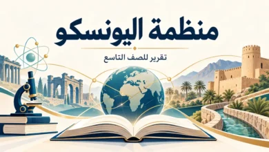 تقرير عن منظمة اليونسكو للصف التاسع