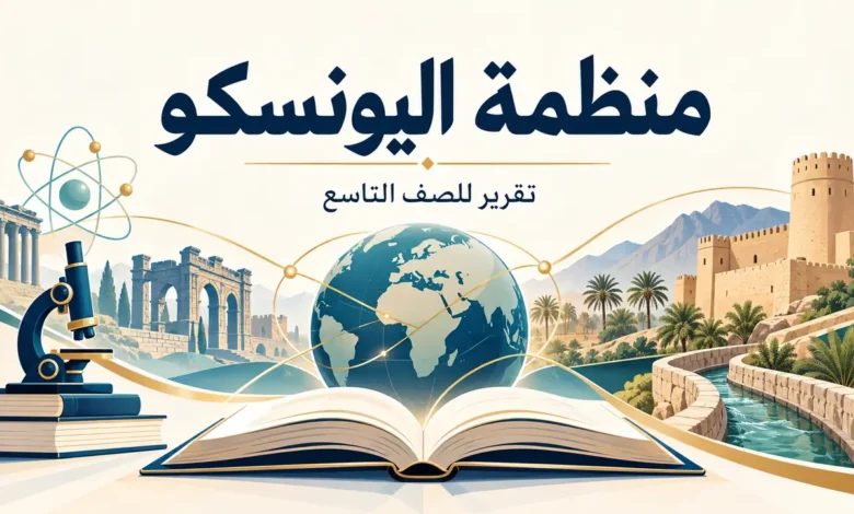تقرير عن منظمة اليونسكو للصف التاسع
