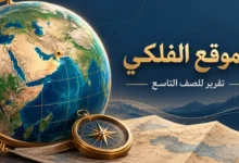 تقرير عن الموقع الفلكي