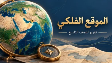 تقرير عن الموقع الفلكي