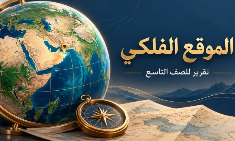 تقرير عن الموقع الفلكي