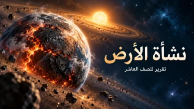 نشأة الأرض