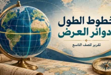 تقرير عن خطوط الطول ودوائر العرض