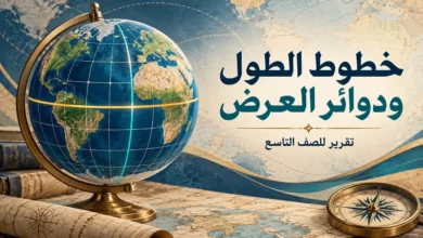 تقرير عن خطوط الطول ودوائر العرض