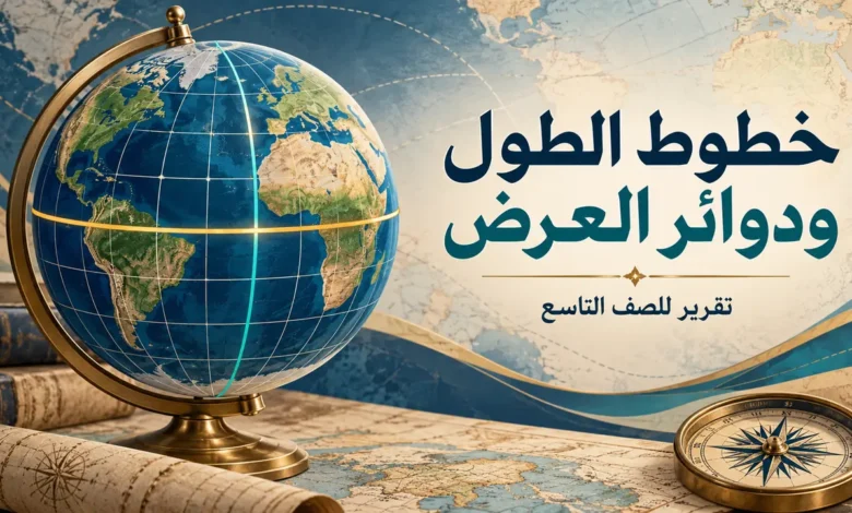 تقرير عن خطوط الطول ودوائر العرض