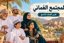 تقرير عن المجتمع العُماني