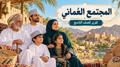 تقرير عن المجتمع العُماني