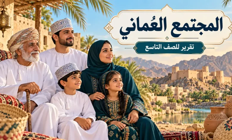 تقرير عن المجتمع العُماني